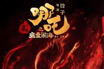 哪吒2冲全球票房第7,上门取货_123随叫随到