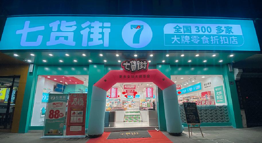量贩零食门店开超市,仓配一体,时效速达