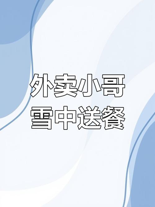 外卖员雪天路边睡着,物流专线直达_123随叫随到