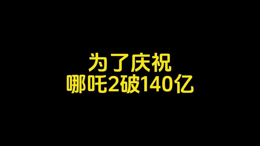 哪吒2票房破147亿,仓配一体,时效速达