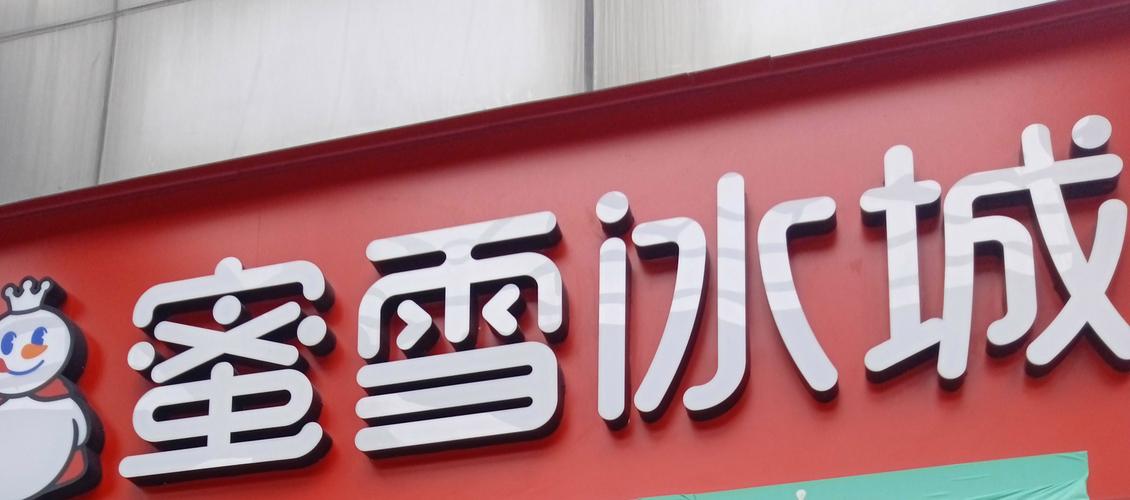 蜜雪冰城居投诉榜首,仓配一体,时效速达