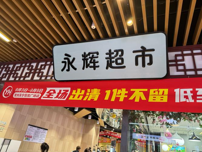 永辉超市拟关300家,仓配一体,时效速达