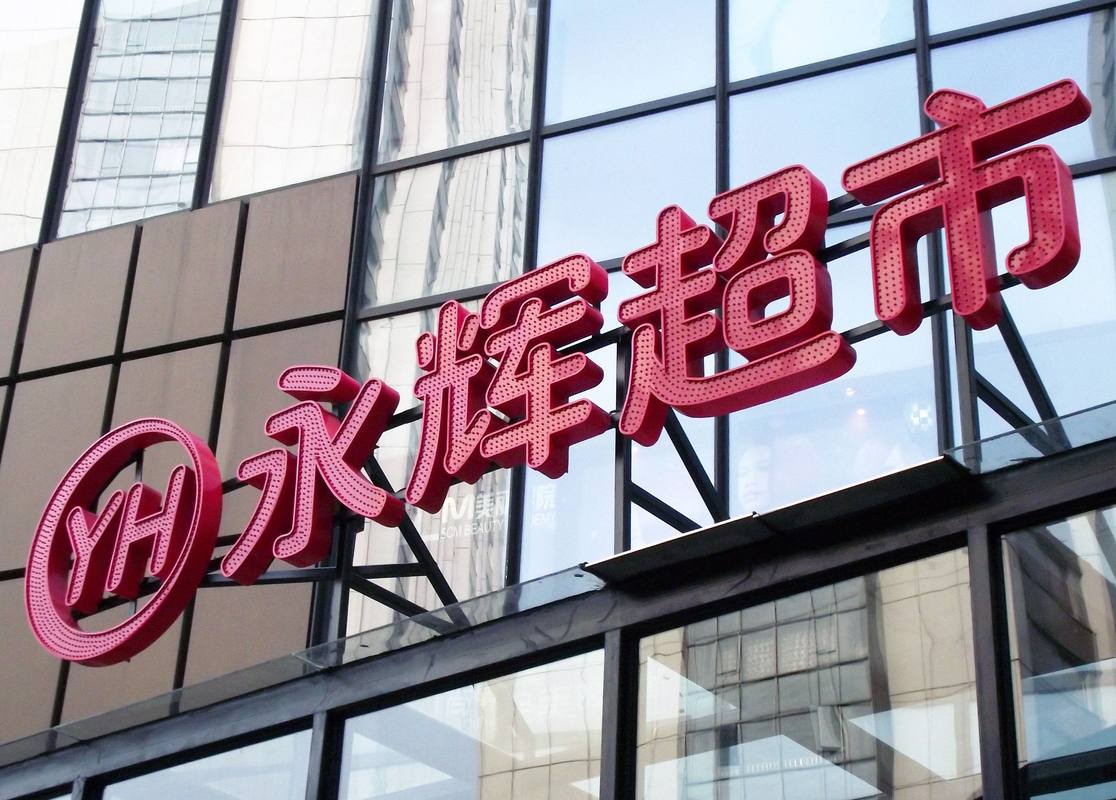 永辉超市拟关300家,专业的一站式物流信息网_123随叫随到