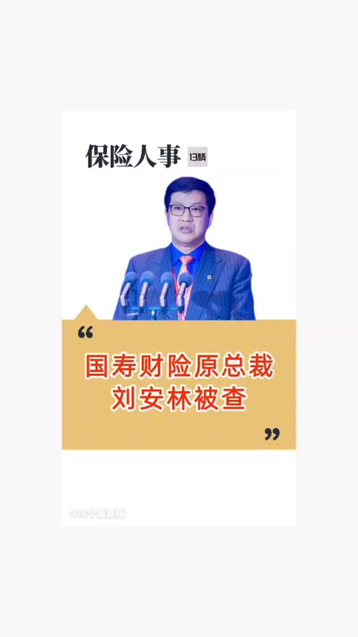 中国人寿原总裁被查,上门取货_123随叫随到