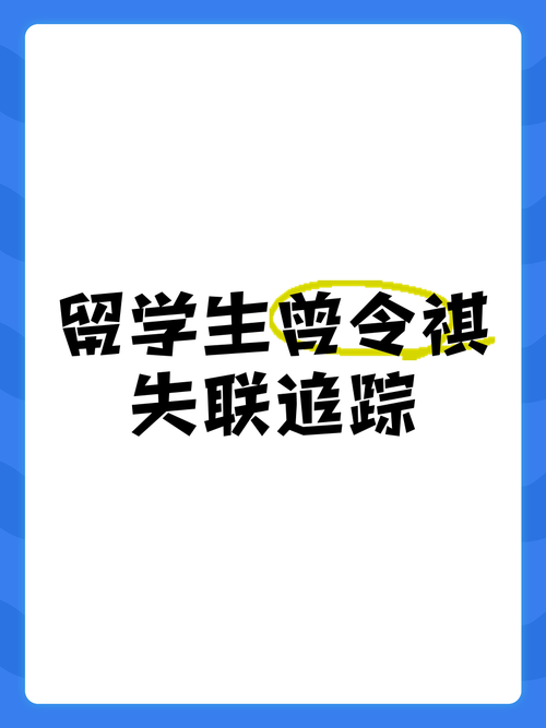 失联中国留学生身亡,物流专线直达_123随叫随到