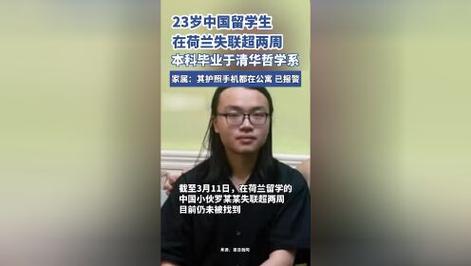 失联中国留学生身亡,专业的一站式物流信息网_123随叫随到