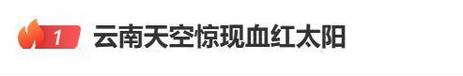 云南天空现血红太阳,让发货找车找物流更简单_123随叫随到