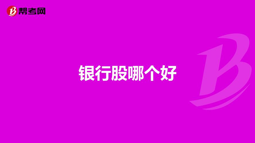 多银行股创历史新高,专业的一站式物流信息网_123随叫随到