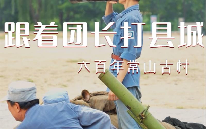 跟着团长打县城爆火,上门取货_123随叫随到