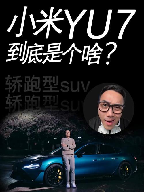 小米YU7本周发布,上门取货_123随叫随到