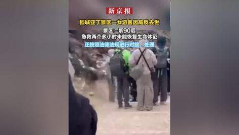 景区女游客高反去世,专业的一站式物流信息网_123随叫随到