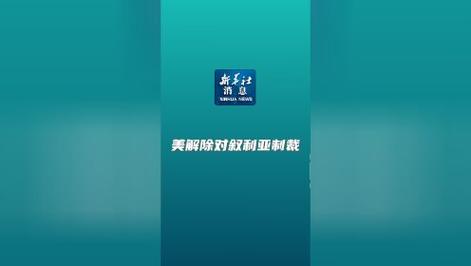 美解除对叙利亚制裁,快递单号查询_123随叫随到