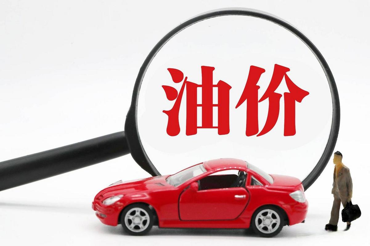 国内油价今晚上涨,天天发车准时送达_123随叫随到