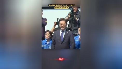 李在明正式宣誓就职,上门取货_123随叫随到