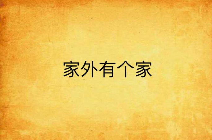 家外有家被判10个月,专业的一站式物流信息网_123随叫随到
