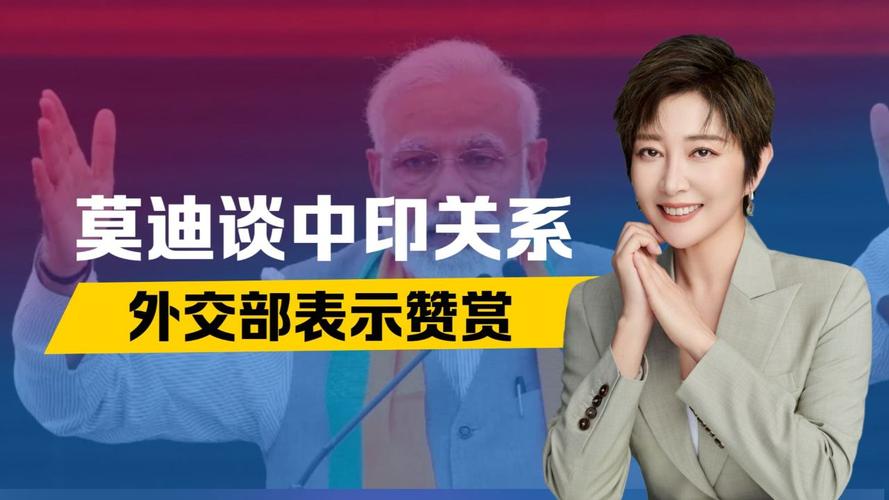 外交部回应中印谈判,上门取货_123随叫随到