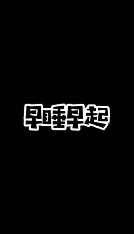 把早睡放在第一位,物流专线直达_123随叫随到