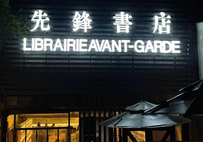 先锋书店禁商拍现状,专业的一站式物流信息网_123随叫随到