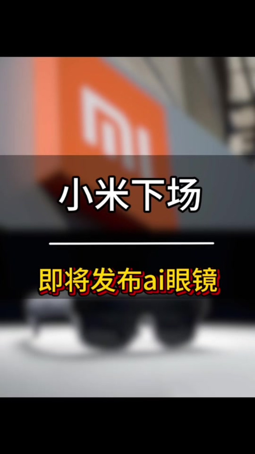 小米发布AI眼镜,上门取货_123随叫随到