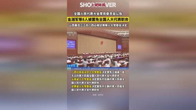8人被罢免人大代表,上门取货_123随叫随到