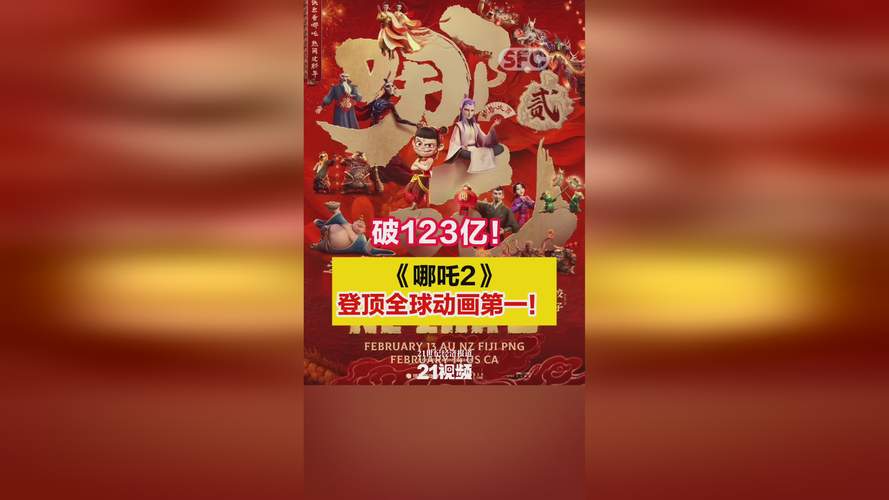哪吒2终票房154.4亿,上门取货_123随叫随到